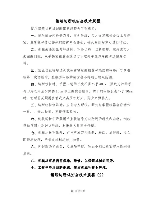 钢筋切断机安全技术规程（2篇）