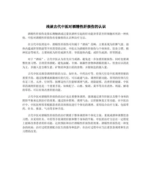浅谈古代中医对酒精性肝损伤的认识