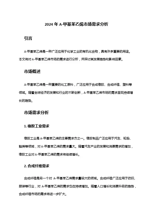 2024年Α-甲基苯乙烯市场需求分析