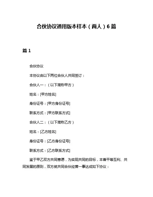 合伙协议通用版本样本(两人)6篇