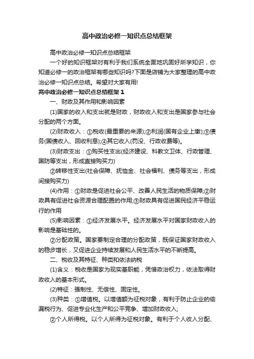 高中政治必修一知识点总结框架