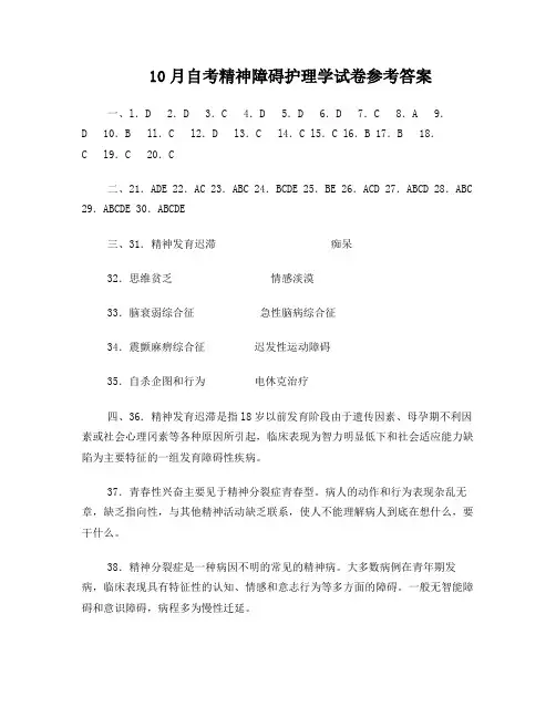 10月自考精神障碍护理学试卷参考答案
