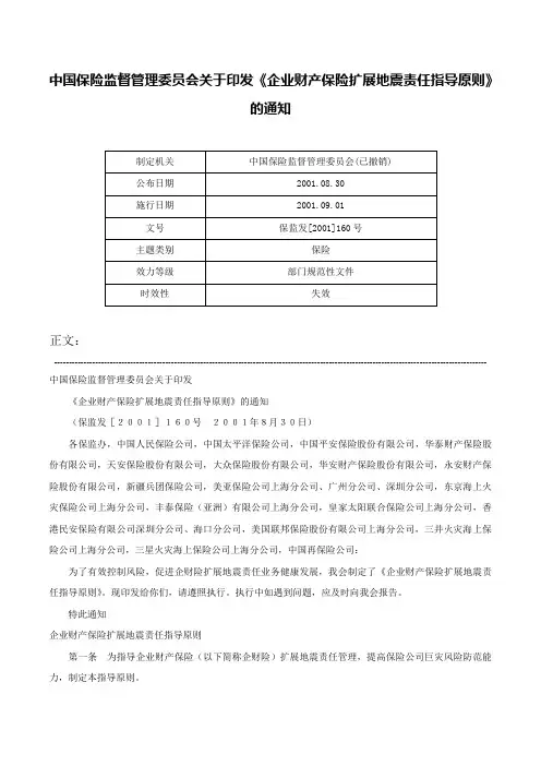 中国保险监督管理委员会关于印发《企业财产保险扩展地震责任指导原则》的通知-保监发[2001]160号