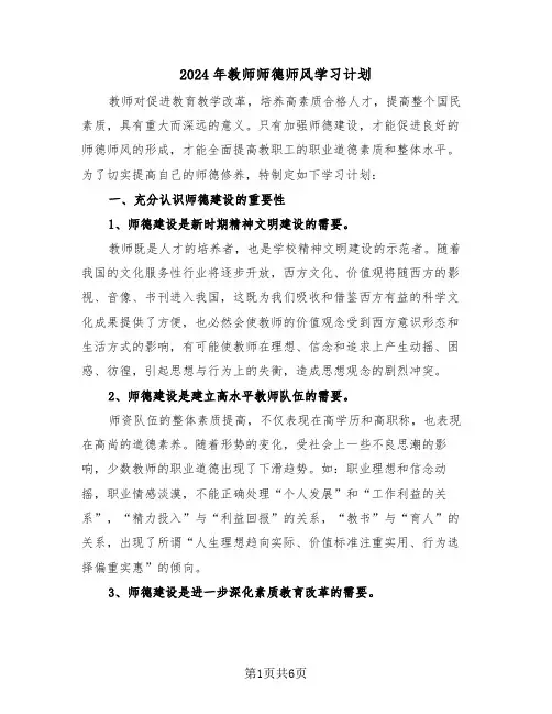2024年教师师德师风学习计划（3篇）