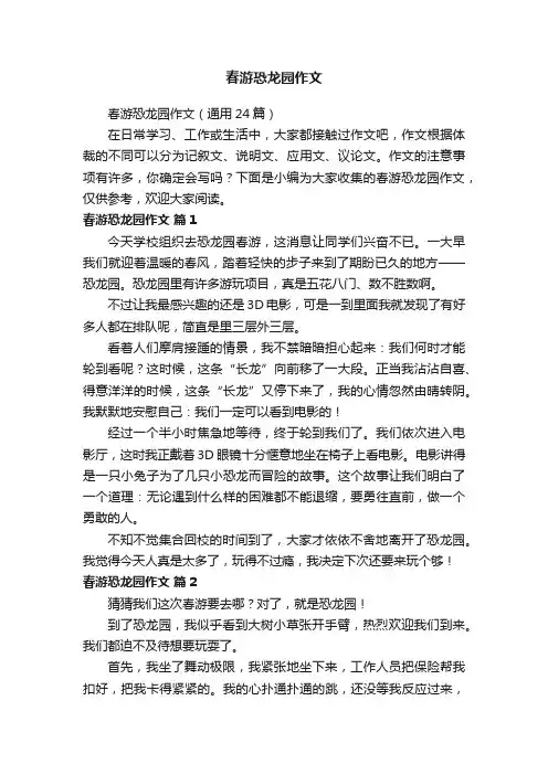 春游恐龙园作文（通用24篇）