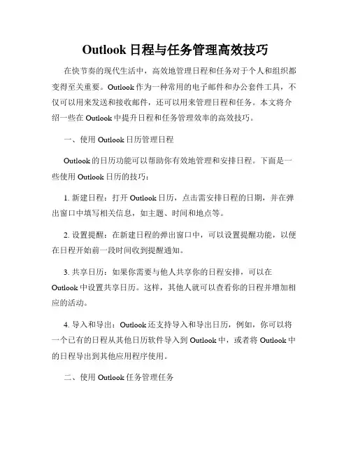 Outlook日程与任务管理高效技巧