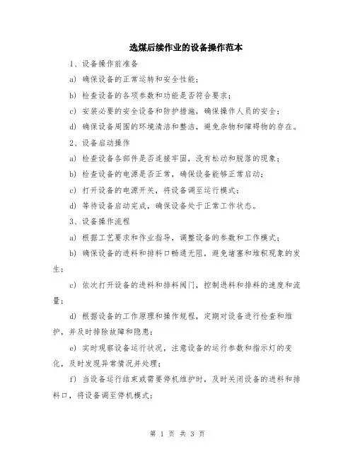 选煤后续作业的设备操作范本