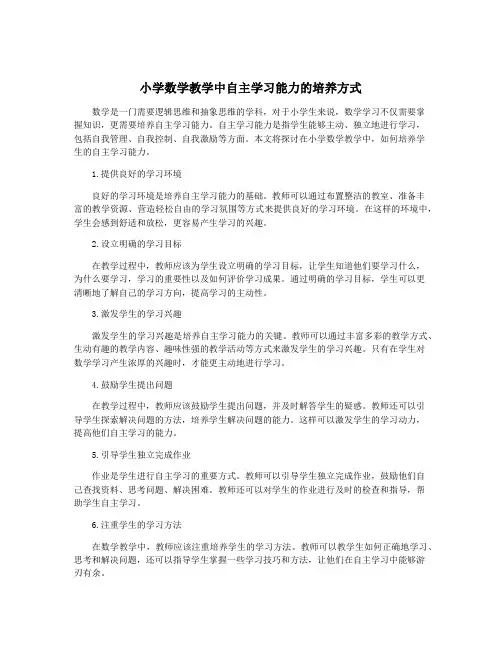 小学数学教学中自主学习能力的培养方式