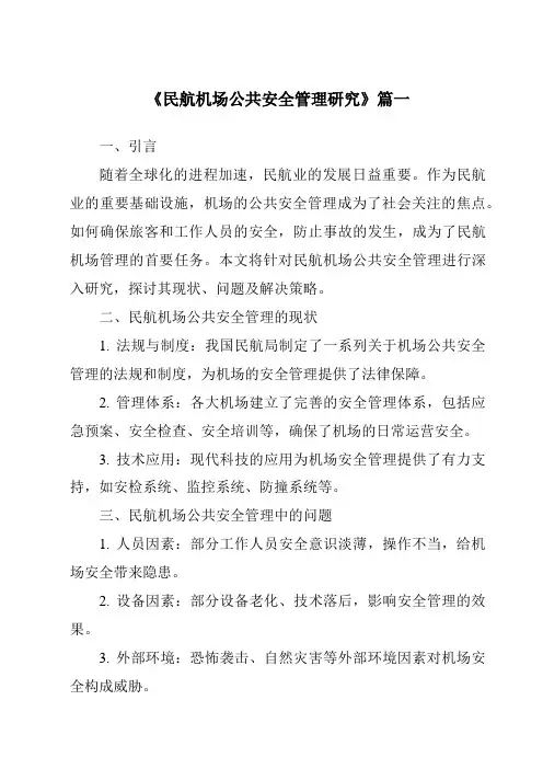 《2024年民航机场公共安全管理研究》范文