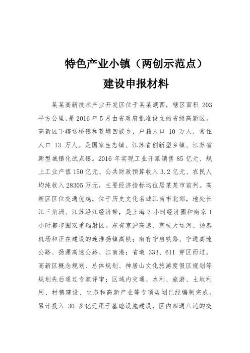 特色产业小镇(两创示范点)建设申报材料