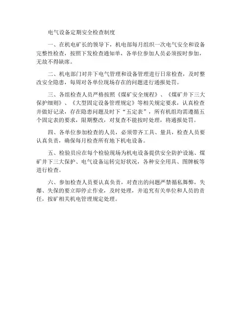 电气设备安全定期检查制度