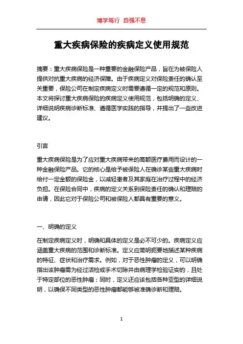 重大疾病保险的疾病定义使用规范