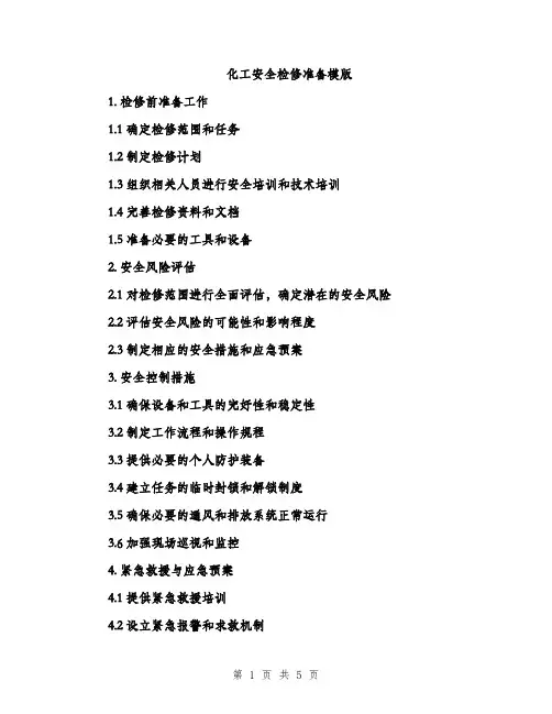 化工安全检修准备模版（二篇）