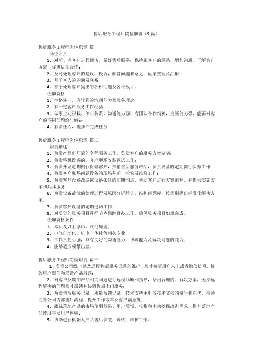 售后服务工程师岗位职责(9篇)