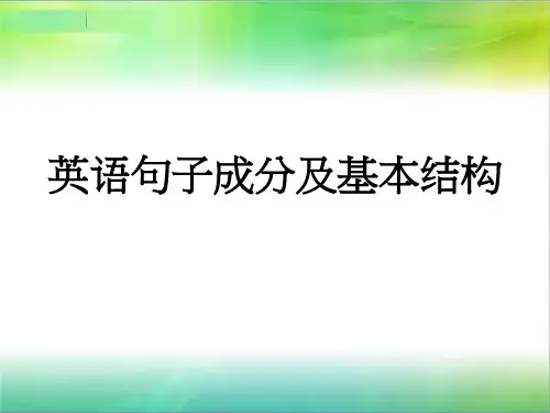 初高英语衔接《英语句子成分及基本结构》PPT课件41张