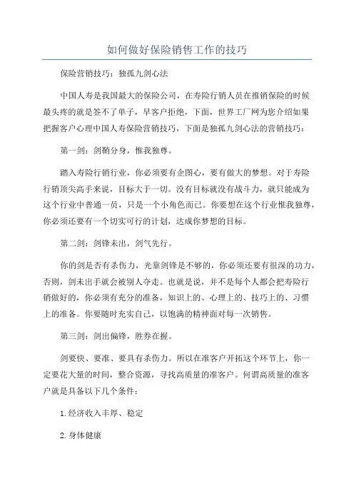 如何做好保险销售工作的技巧