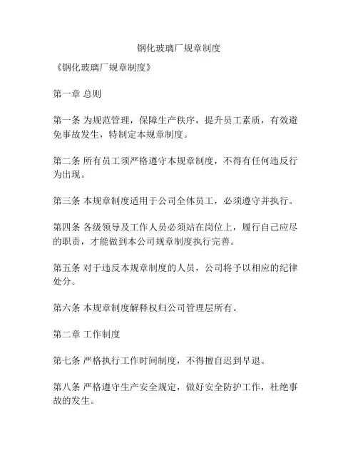 钢化玻璃厂规章制度