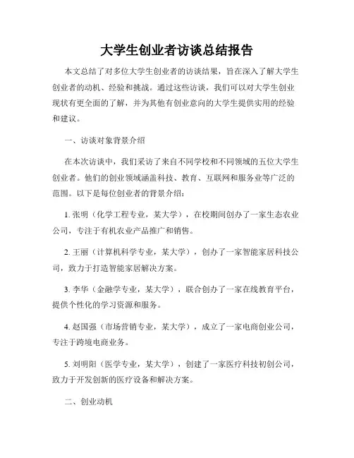 大学生创业者访谈总结报告