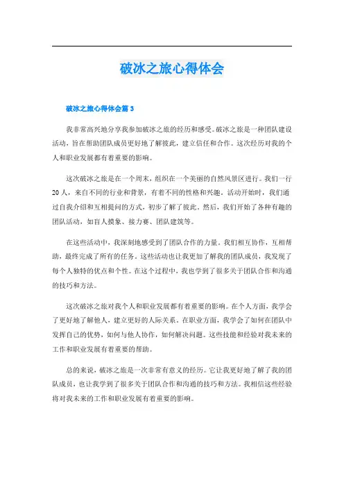 破冰之旅心得体会