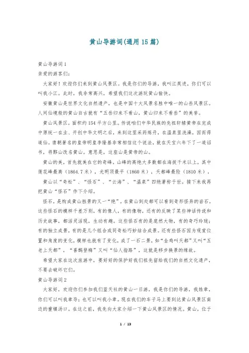 黄山导游词(通用15篇)
