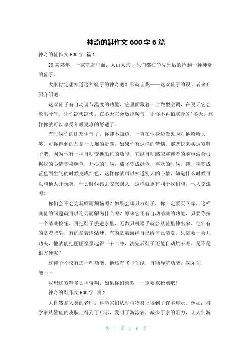 神奇的鞋作文600字6篇