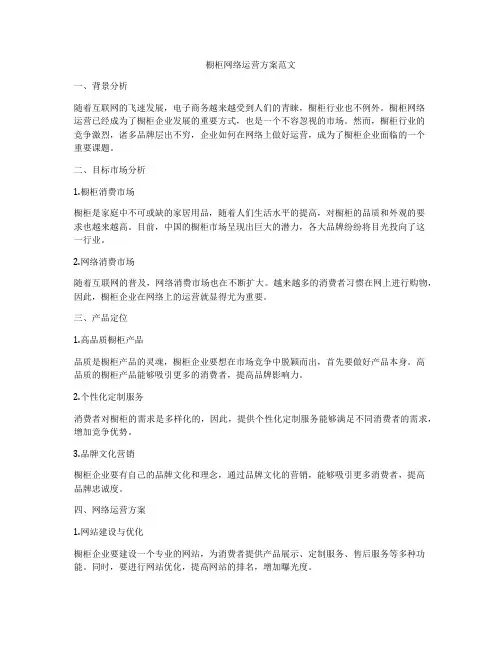 橱柜网络运营方案范文