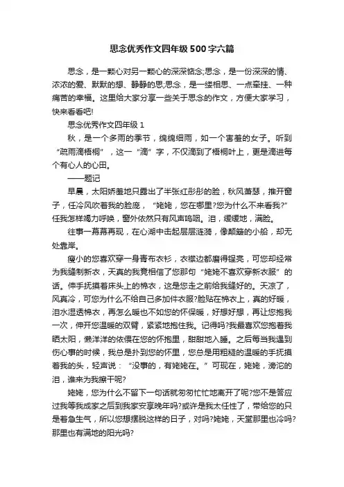 思念优秀作文四年级500字六篇