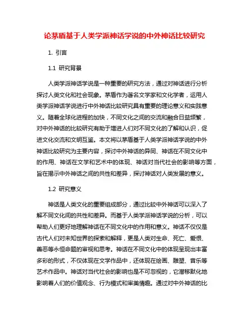 论茅盾基于人类学派神话学说的中外神话比较研究