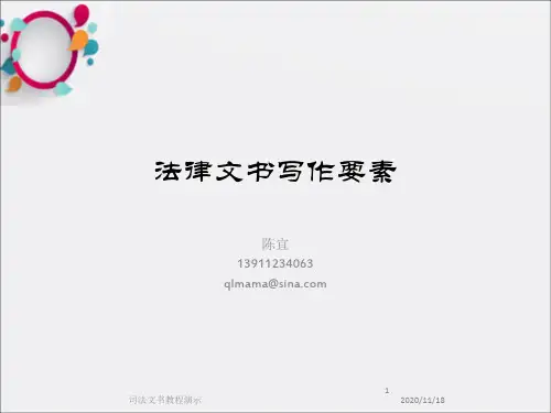 《法律文书写作要素》PPT课件