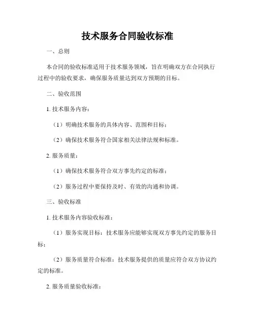 技术服务合同验收标准