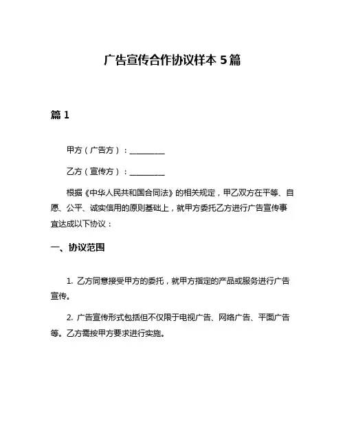广告宣传合作协议样本5篇