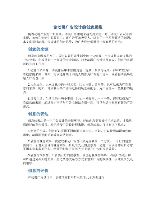 论动漫广告设计的创意思维