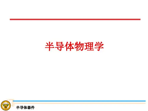 半导体物理学 刘恩科 第七版