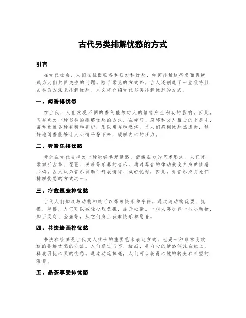 古代另类排解忧愁的方式