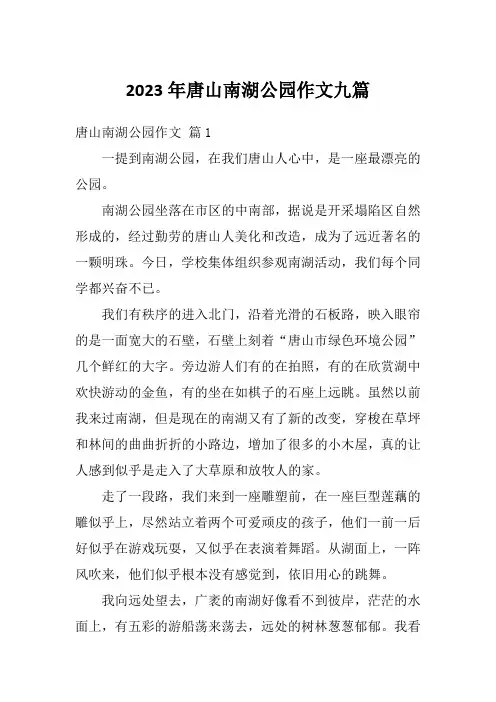 2023年唐山南湖公园作文九篇