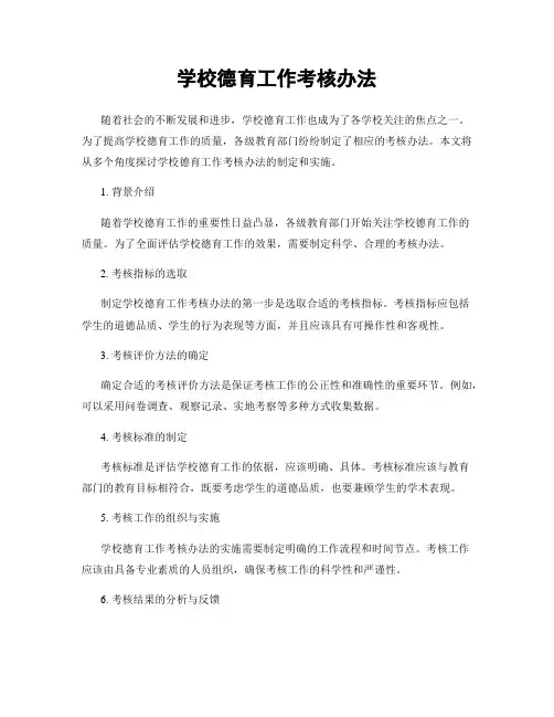学校德育工作考核办法