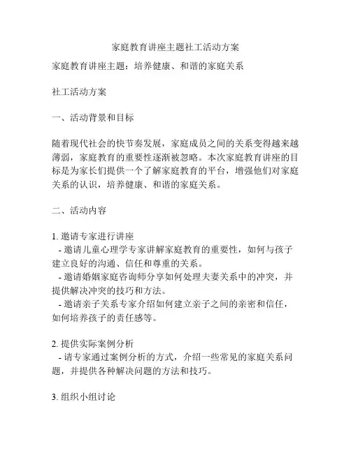 家庭教育讲座主题社工活动方案