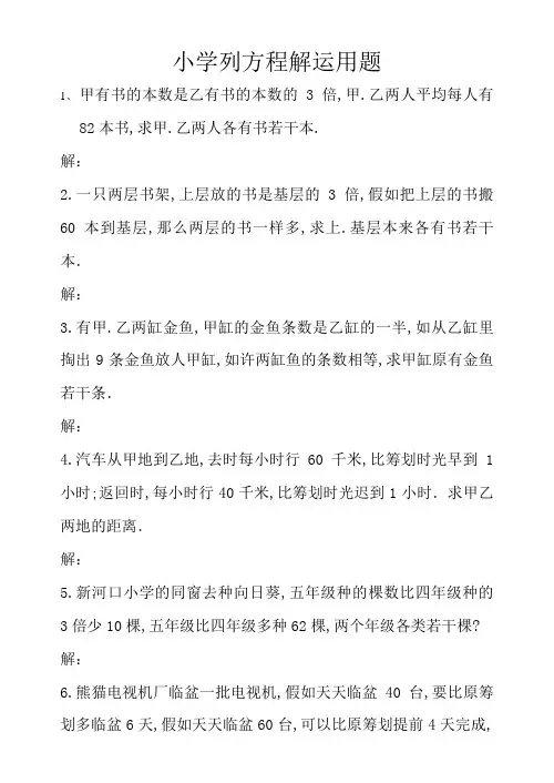 小学六年级列方程解应用题练习(附答案)