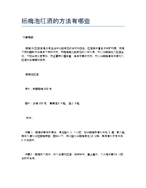 杨梅泡红酒的方法有哪些【养生食谱大全】