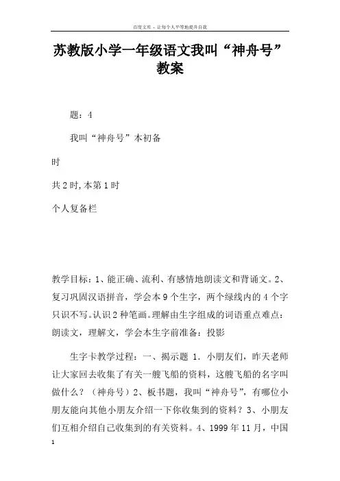 苏教版小学一年级语文我叫“神舟号”教案