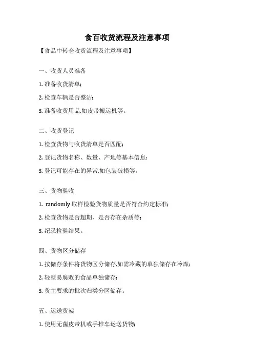 食百收货流程及注意事项