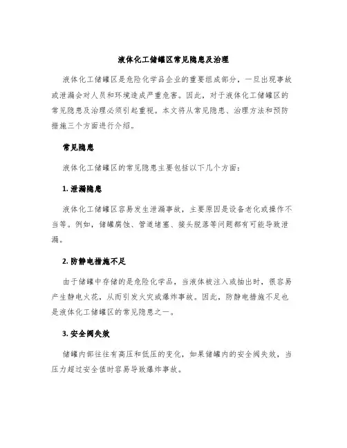 液体化工储罐区常见隐患及治理