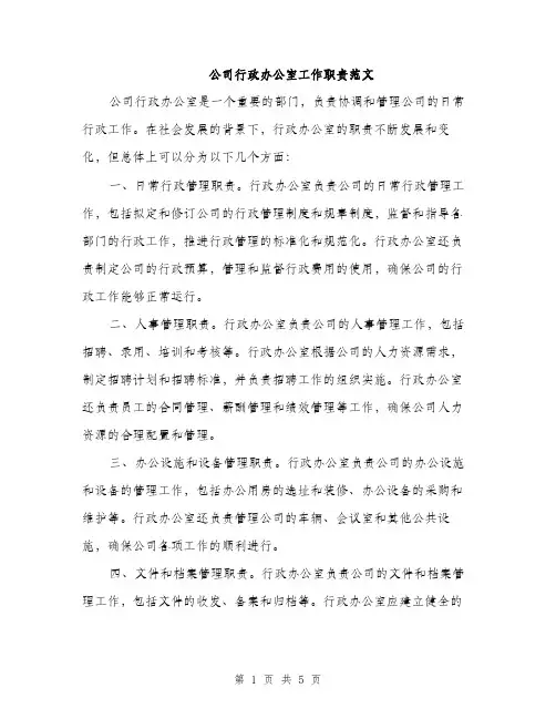 公司行政办公室工作职责范文（三篇）