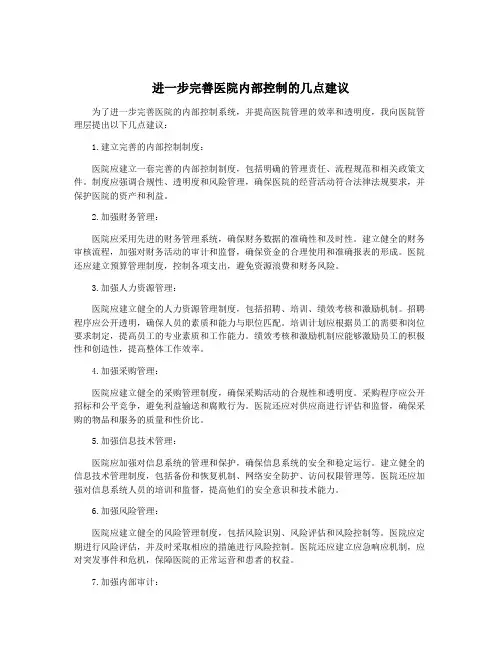 进一步完善医院内部控制的几点建议