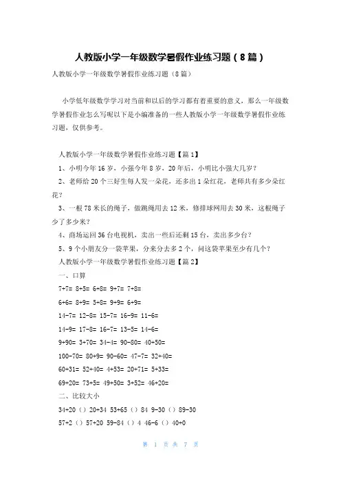 人教版小学一年级数学暑假作业练习题(8篇)