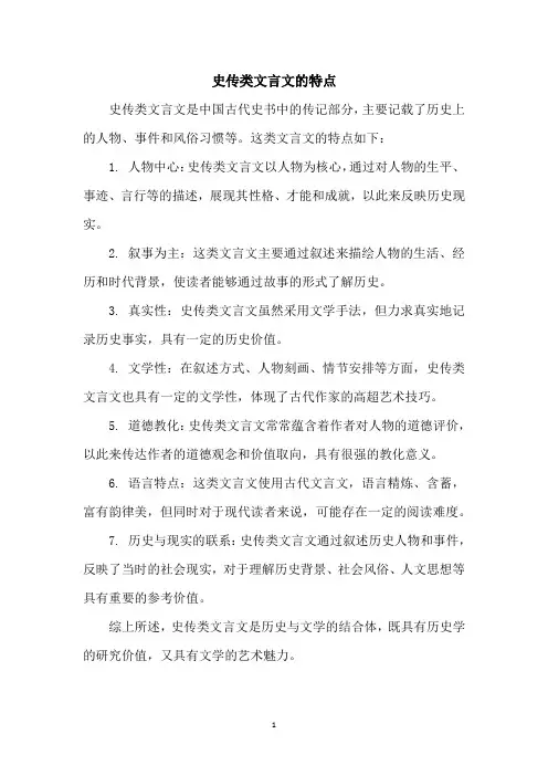 史传类文言文的特点