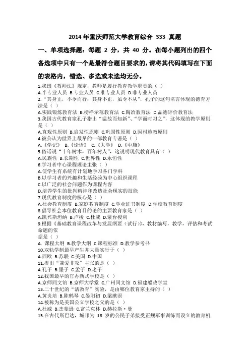 2014年重庆师范大学教育综合 333 真题
