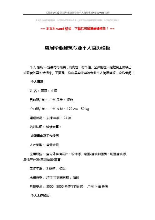 【最新2018】应届毕业建筑专业个人简历模板-精选word文档 (3页)