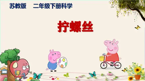 《拧螺丝》苏教版二年级下册科学