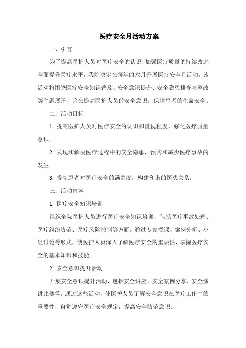 医疗安全月活动方案